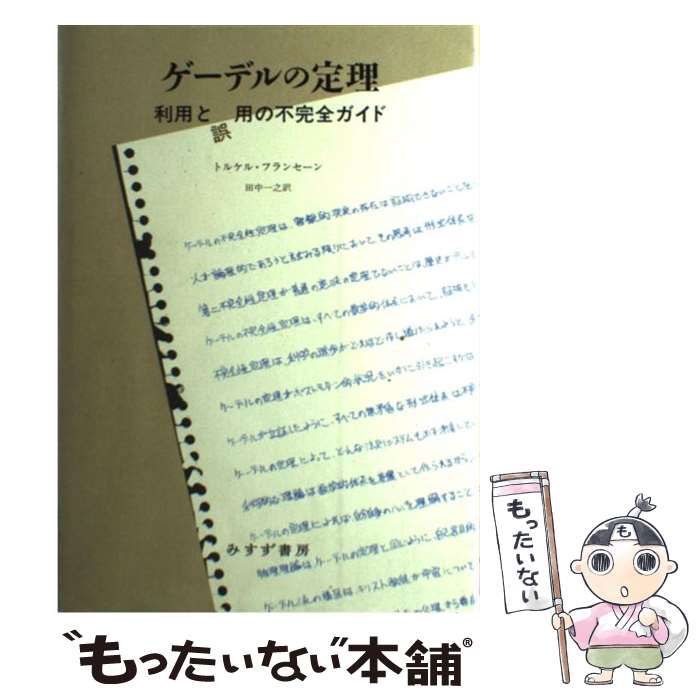 【中古】 ゲーデルの定理 利用と誤用の不完全ガイド / トルケル・フランセーン, 田中 一之 / みすず書房 [単行本]【メール便送料無料】【あす楽対応】