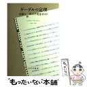  ゲーデルの定理 利用と誤用の不完全ガイド / トルケル・フランセーン, 田中 一之 / みすず書房 