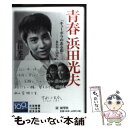 【中古】 青春浜田光夫 「キューポラのある街」ーあれから50年 / 浜田 光夫 / スタート 単行本 【メール便送料無料】【あす楽対応】