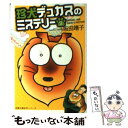  珍犬デュカスのミステリー 2 / 坂田 靖子 / 双葉社 