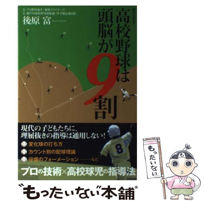 【中古】 高校野球は頭脳が9割 野球の強化書 / 後原 富 / 東邦出版 単行本（ソフトカバー） 【メール便送料無料】【あす楽対応】