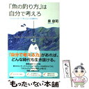 楽天もったいない本舗　楽天市場店【中古】 「魚の釣り方」は自分で考えろ 「自分のアタマで考える力」の磨き方 / 泉 忠司 / 中経出版 [単行本（ソフトカバー）]【メール便送料無料】【あす楽対応】