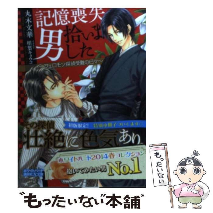 【中古】 記憶喪失男拾いました フ