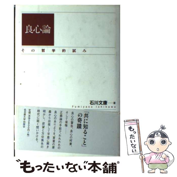  良心論 その哲学的試み / 石川 文康 / 名古屋大学出版会 