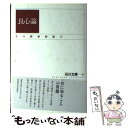 【中古】 良心論 その哲学的試み / 石川 文康 / 名古屋大学出版会 単行本 【メール便送料無料】【あす楽対応】