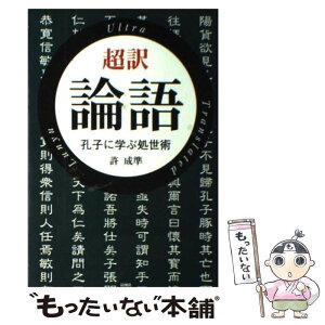 【中古】 超訳論語 孔子に学ぶ処世術 / 許 成準 / 彩図社 [単行本]【メール便送料無料】【あす楽対応】