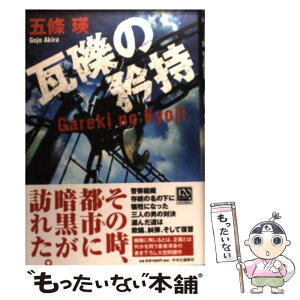 【中古】 瓦礫の矜持 / 五條 瑛 / 中央公論新社 [単行本]【メール便送料無料】【あす楽対応】