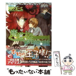 【中古】 魔道士の研究日誌 召しませ愛しの王子様？ / かい とーこ, 増田 メグミ / 一迅社 [文庫]【メール便送料無料】【あす楽対応】