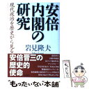 【中古】 安倍内閣の研究 現代政治を歴史から見る / 岩見 隆夫 / 毎日新聞社 [単行本]【メール便送料無料】【あす楽対応】