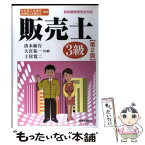 【中古】 販売士3級 日本商工会議所・全国商工会連合会検定 第2版 / 清水 敏行 / 税務経理協会 [単行本]【メール便送料無料】【あす楽対応】