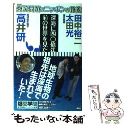 【中古】 爆笑問題のニッポンの教養 爆問学問 17 / 太田 光, 田中 裕二, 高井 研 / 講談社 [単行本（ソフトカバー）]【メール便送料無料】【あす楽対応】