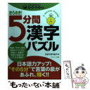 【中古】 きらめき！5分間漢字パズル あたまのストレッチ / スタジオY Y / コスミック出版 単行本 【メール便送料無料】【あす楽対応】