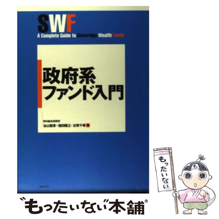 【中古】 政府系ファンド入門 / 谷山 智彦, 福田 隆之, 古賀 千尋 / 日経BP [単行本]【メール便送料無料】【最短翌日配達対応】