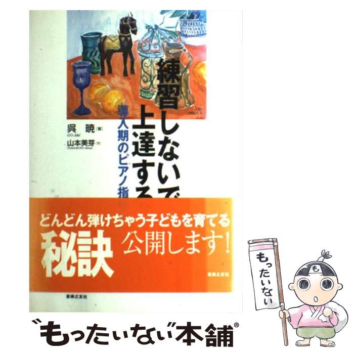 【中古】 練習しないで上達する導入期のピアノ指導 / 呉 暁, 山本 美芽 / 音楽之友社 [単行本（ソフトカバー）]【メール便送料無料】【あす楽対応】のサムネイル