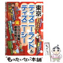 【中古】 東京ディズニーランド＆ディズニーシー（得）口コミ情報！徹底攻略ガイド / ディズニーリゾート研究会 / メイツ出版 単行本 【メール便送料無料】【あす楽対応】