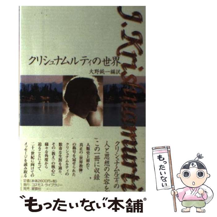 著者：J.Krishnamurti, 大野 純一出版社：コスモス・ライブラリーサイズ：単行本ISBN-10：4795223645ISBN-13：9784795223646■通常24時間以内に出荷可能です。※繁忙期やセール等、ご注文数が多い日につきましては　発送まで48時間かかる場合があります。あらかじめご了承ください。 ■メール便は、1冊から送料無料です。※宅配便の場合、2,500円以上送料無料です。※最短翌日配達ご希望の方は、宅配便をご選択下さい。※「代引き」ご希望の方は宅配便をご選択下さい。※配送番号付きのゆうパケットをご希望の場合は、追跡可能メール便（送料210円）をご選択ください。■ただいま、オリジナルカレンダーをプレゼントしております。■お急ぎの方は「もったいない本舗　お急ぎ便店」をご利用ください。最短翌日配送、手数料298円から■まとめ買いの方は「もったいない本舗　おまとめ店」がお買い得です。■中古品ではございますが、良好なコンディションです。決済は、クレジットカード、代引き等、各種決済方法がご利用可能です。■万が一品質に不備が有った場合は、返金対応。■クリーニング済み。■商品画像に「帯」が付いているものがありますが、中古品のため、実際の商品には付いていない場合がございます。■商品状態の表記につきまして・非常に良い：　　使用されてはいますが、　　非常にきれいな状態です。　　書き込みや線引きはありません。・良い：　　比較的綺麗な状態の商品です。　　ページやカバーに欠品はありません。　　文章を読むのに支障はありません。・可：　　文章が問題なく読める状態の商品です。　　マーカーやペンで書込があることがあります。　　商品の痛みがある場合があります。