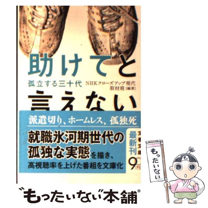  助けてと言えない 孤立する三十代 / NHK「クローズアップ現代」取材班 / 文藝春秋 