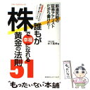  誰もが株で幸福になれる黄金の法則51 「未来予測」ができれば、株で勝ち続けられる。 / 木下 晃伸 / KADOKAWA(角川マガジンズ) 