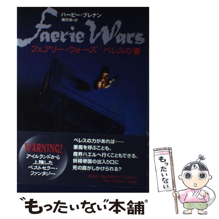 【中古】 フェアリー・ウォーズ／ベレスの書 / ハービー ブレナン, Herbie Brennan, 種田 紫 / ソニ-・..