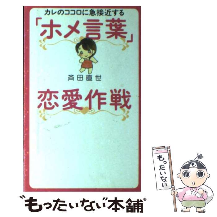 【中古】 「ホメ言葉」恋愛作戦 カレのココロに急接近する / 斉田 直世 / 大和出版 単行本 【メール便送料無料】【あす楽対応】