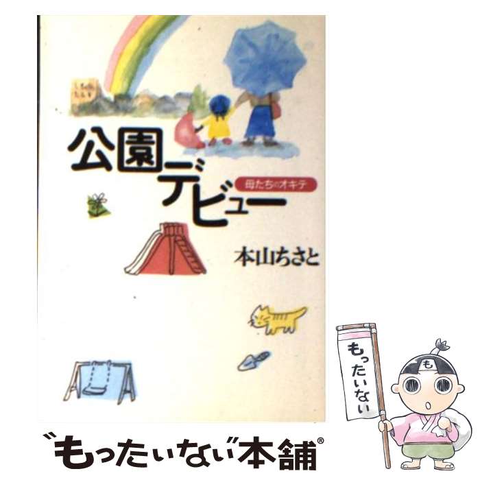 【中古】 公園デビュー 母たちのオキテ / 本山 ちさと / 学陽書房 [文庫]【メール便送料無料】【最短翌日配達対応】のサムネイル