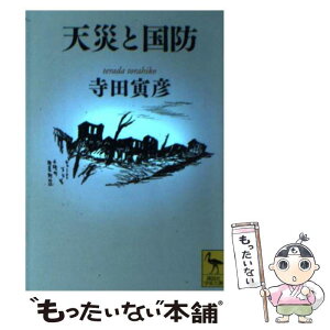 【中古】 天災と国防 / 寺田 寅彦 / 講談社 [文庫]【メール便送料無料】【あす楽対応】