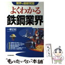 【中古】 よくわかる鉄鋼業界 / 日本実業出版社 / 日本実業出版社 [単行本]【メール便送料無料】【あす楽対応】