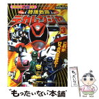 【中古】 特捜戦隊デカレンジャー 3 / 大島 康嗣 / 講談社 [ムック]【メール便送料無料】【あす楽対応】