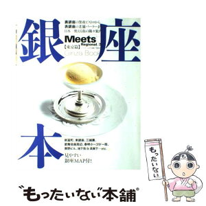 【中古】 銀座本 裏銀座の深夜ビストロから表銀座の老舗パーラーまで、 / 京阪神エルマガジン社 / 京阪神エルマガジン社 [ムック]【メール便送料無料】【あす楽対応】