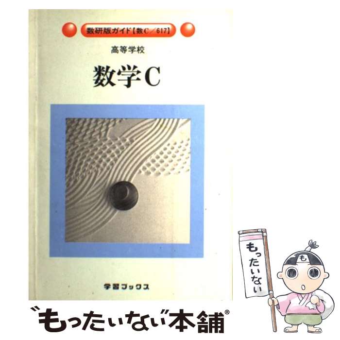 楽天もったいない本舗　楽天市場店【中古】 数研版高等学校数学C準拠 / 学習ブックス / 学習ブックス [単行本]【メール便送料無料】【あす楽対応】