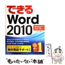 【中古】 できるWord 2010 Windows 7／Vista／XP対応 / 田中 亘, できるシリーズ編集部 / インプ 単行本（ソフトカバー） 【メール便送料無料】【あす楽対応】