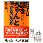 【中古】 なぜ人は話をちゃんと聞かないのか 話し方のプロが教える“聞く技術” / 福田 健 / 明拓出版 [単行本]【メール便送料無料】【あす楽対応】