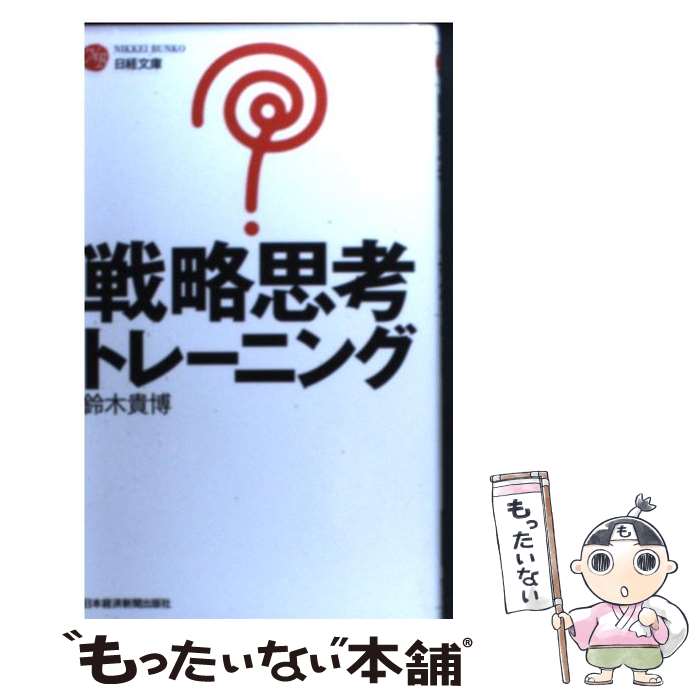 【中古】 戦略思考トレーニング / 鈴木 貴博 / 日経BPマーケティング(日本経済新聞出版 新書 【メール便送料無料】【あす楽対応】