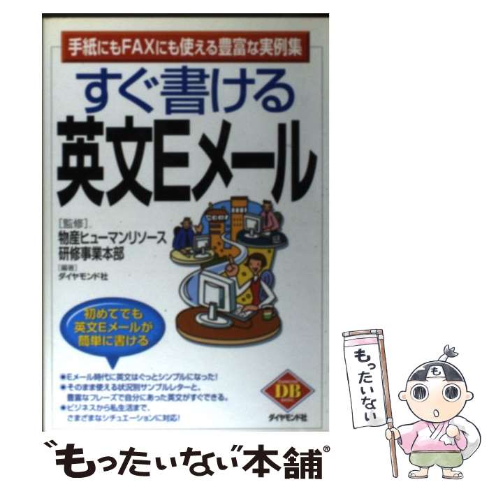 【中古】 すぐ書ける英文Eメール 手紙にもFAXにも使える豊富な実例集 / ダイヤモンド社 / ダイヤモンド社 [単行本]【メール便送料無料】【あす楽対応】