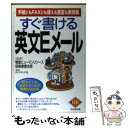 【中古】 すぐ書ける英文Eメール 手紙にもFAXにも使える豊富な実例集 / ダイヤモンド社 / ダイヤモンド社 単行本 【メール便送料無料】【あす楽対応】