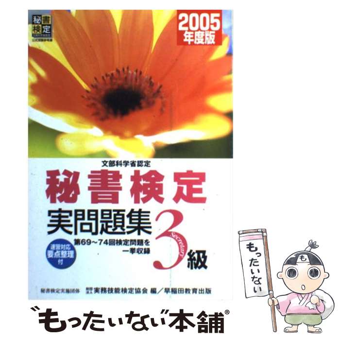 【中古】 秘書検定3級実問題集 文部科学省認定 2005年度版 / 実務技能検定協会 / 早稲田教育出版 [単行本]【メール便送料無料】【あす楽対応】