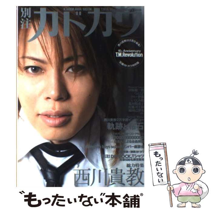 【中古】 別冊カドカワ総力特集西川貴教 / 西川貴教 / KADOKAWA [ムック]【メール便送料無料】【あす楽対応】