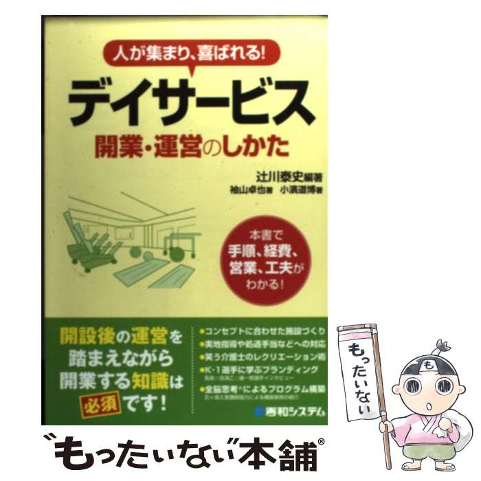 【中古】 デイサービス開業 運営のしかた / 辻川 泰史, 袖山 卓也, 小濱 道博 / 秀和システム 単行本 【メール便送料無料】【最短翌日配達対応】
