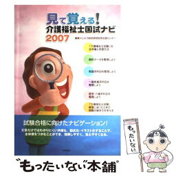 【中古】 見て覚える！介護福祉士国試ナビ 2007 / いとう総研資格取得支援センター / 中央法規出版 [大型本]【メール便送料無料】【あす楽対応】