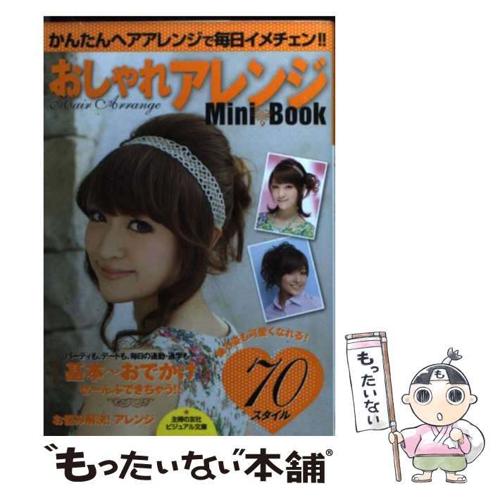 【中古】 基本～おでかけおしゃれアレンジMini　Book かんたんヘアアレンジで毎日イメチェン！！ / 主婦の友社 / 主婦の友社 [文庫]【メール便送料無料】【あす楽対応】