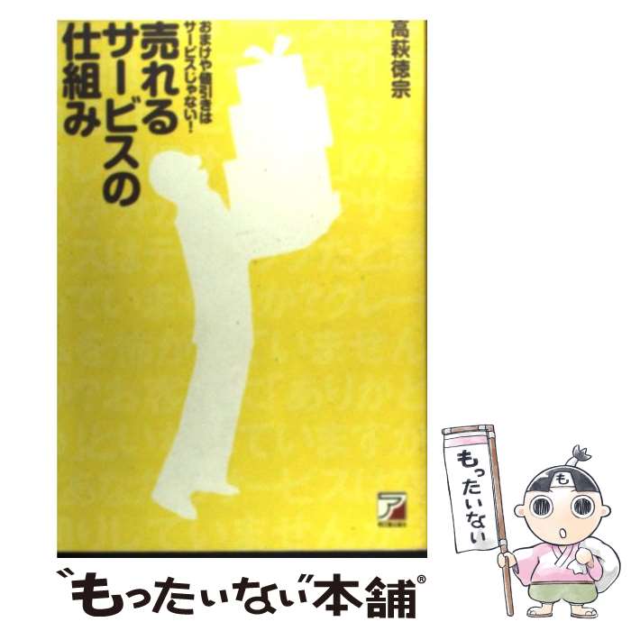 【中古】 売れるサービスの仕組み おまけや値引きはサービスじ