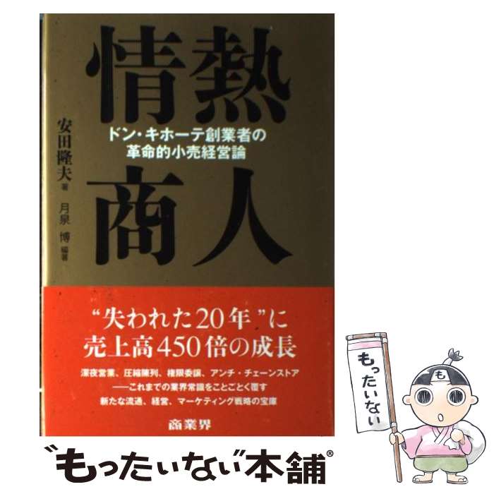 【中古】 情熱商人 ドン・キホーテ創業者の革命的小売経営論 / 安田 隆夫, 月泉 博 / 商業界 [単行本]【メール便送料無料】【あす楽対応】