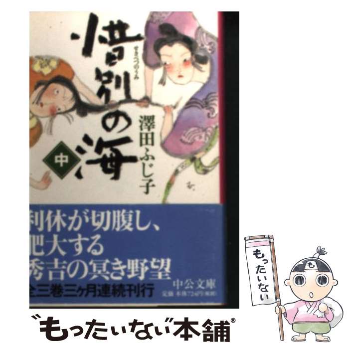 【中古】 惜別の海（中） / 澤田 ふじ子 / 中央公論新社 [文庫]【メール便送料無料】【最短翌日配達対応】