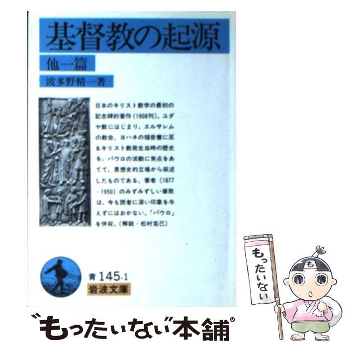 【中古】 基督教の起源 他1篇 / 波多野 精一 / 岩波書店 [文庫]【メール便送料無料】【あす楽対応】