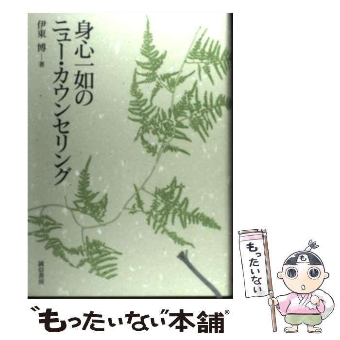 【中古】 身心一如のニュー・カウンセリング / 伊東 博 / 誠信書房 [単行本]【メール便送料無料】【最短翌日配達対応】
