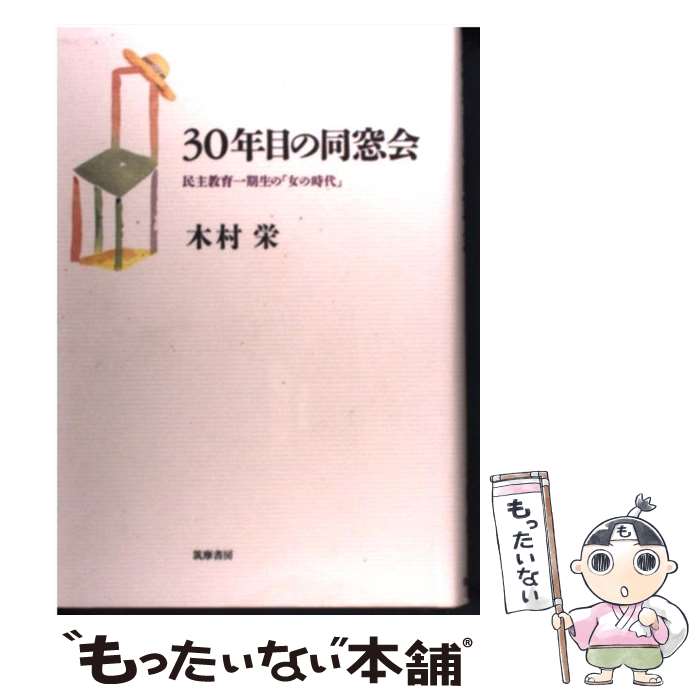 【中古】 30年目の同窓会 民主教育一期生の「女の時代」 / 木村 栄 / 筑摩書房 [ハードカバー]【メール便送料無料】【あす楽対応】