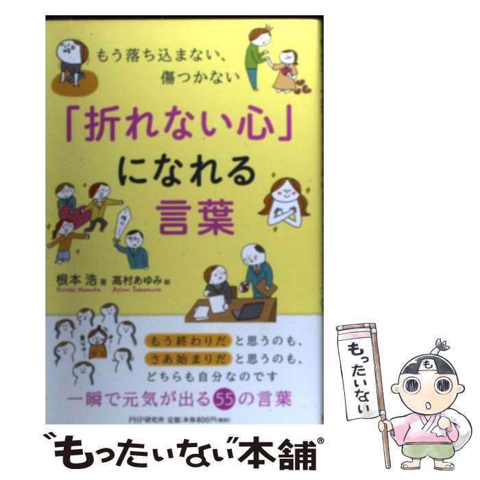 【中古】 「折れない心」になれる言葉 もう落ち込まない、傷つかない / 根本 浩, 高村 あゆみ / PHP研..