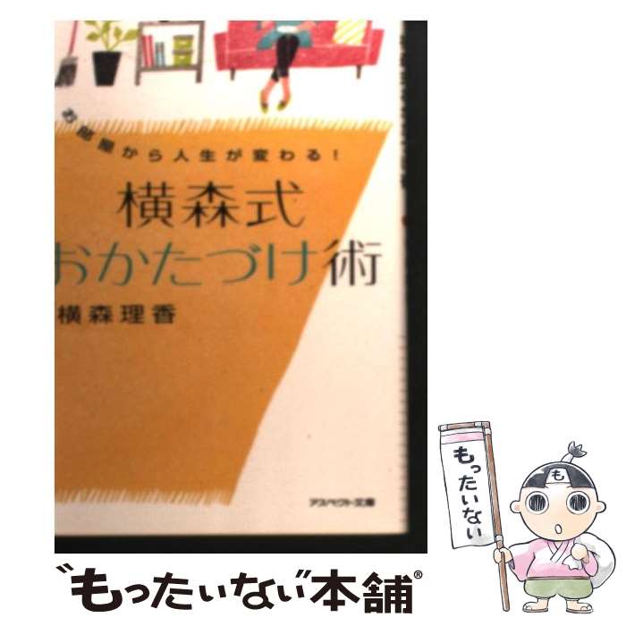  お部屋から人生が変わる！横森式おかたづけ術 / 横森 理香 / アスペクト 