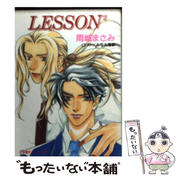 【中古】 Lesson2 / 雨城 まさみ, みなみ 恵夢 / 小学館 [文庫]【メール便送料無料】【最短翌日配達対応】