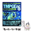 【中古】 ビデオ エンコードのためのTMPGEnc 2．5徹底活用マニュアル / オフィスモンビジ / ディー アート 単行本 【メール便送料無料】【あす楽対応】